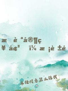 挖自家祖墳，校花非說我是盜墓賊
